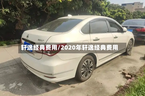 轩逸经典费用/2020年轩逸经典费用-第2张图片