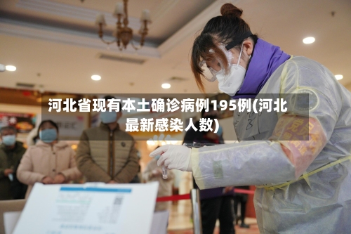 河北省现有本土确诊病例195例(河北最新感染人数)