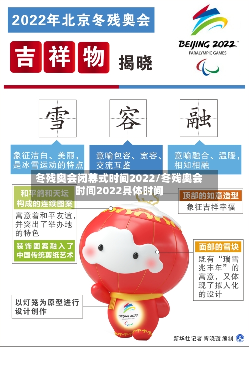 冬残奥会闭幕式时间2022/冬残奥会时间2022具体时间