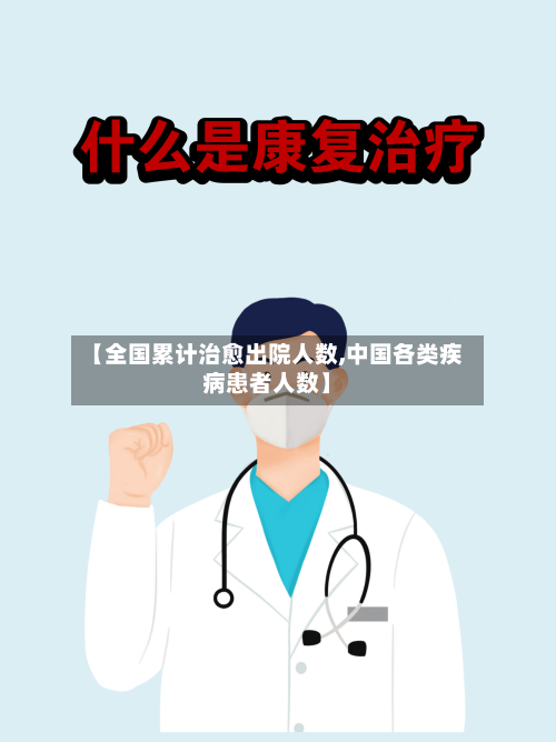 【全国累计治愈出院人数,中国各类疾病患者人数】