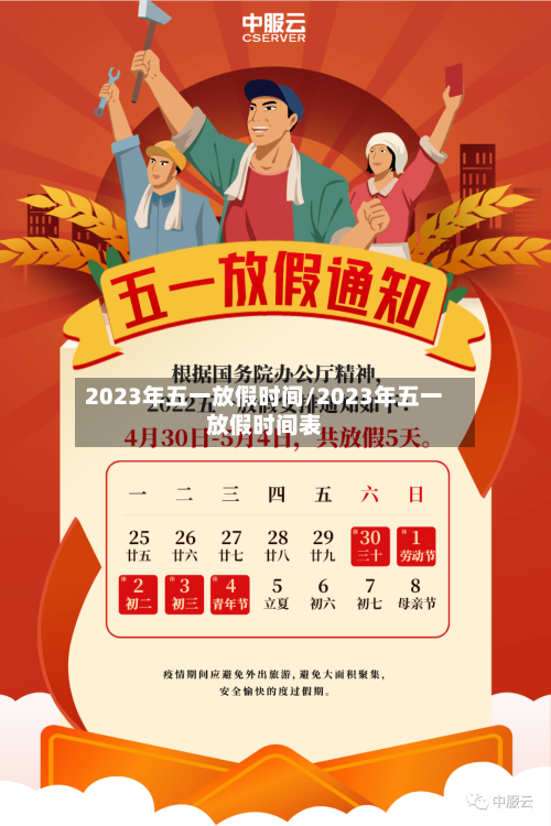 2023年五一放假时间/2023年五一放假时间表-第2张图片