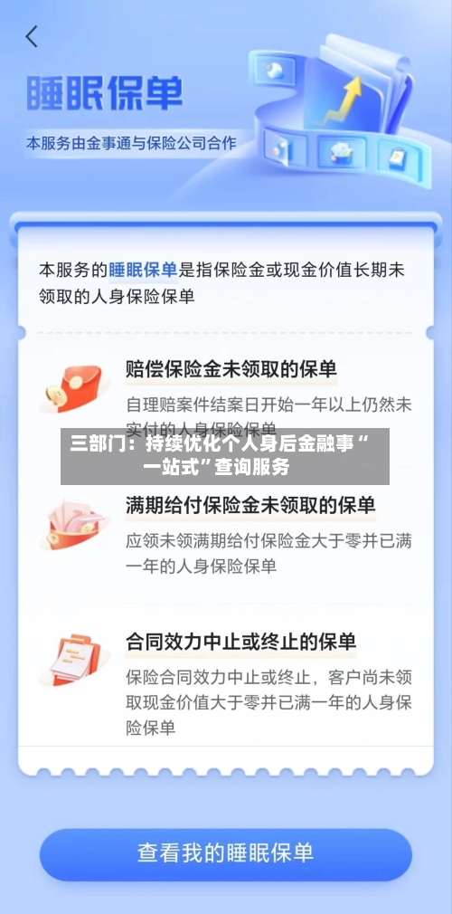 三部门：持续优化个人身后金融事“一站式	”查询服务-第3张图片