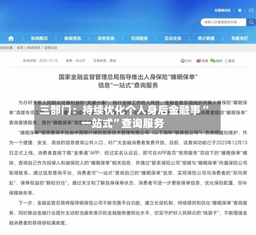 三部门：持续优化个人身后金融事“一站式”查询服务-第2张图片
