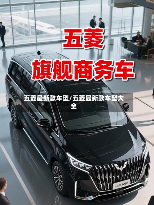 五菱最新款车型/五菱最新款车型大全