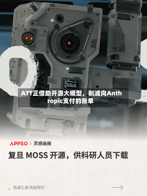 ATT正借助开源大模型，削减向Anthropic支付的账单-第2张图片