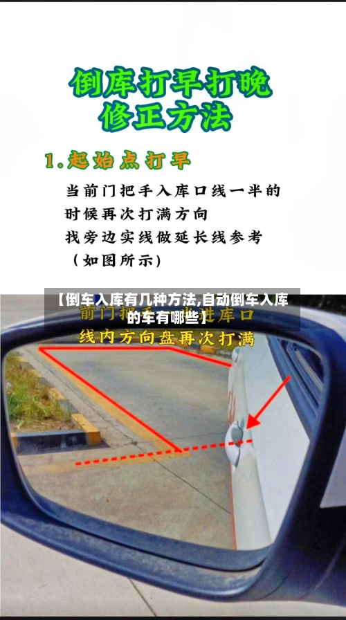 【倒车入库有几种方法,自动倒车入库的车有哪些】