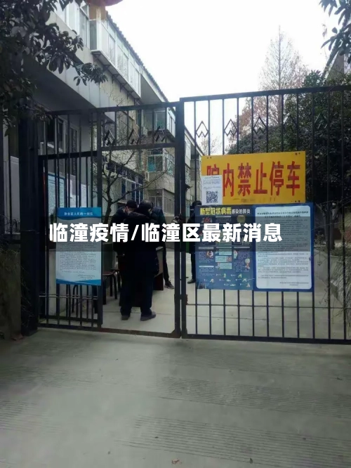 临潼疫情/临潼区最新消息