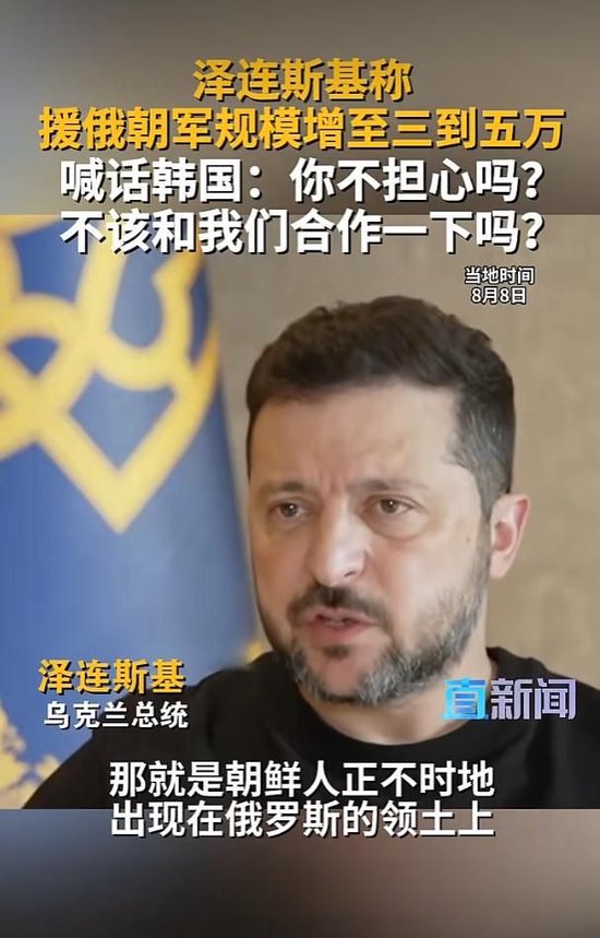 视频|泽连斯基称援俄朝军规模增至三到五万，喊话韩国：你不担心吗？不该和我们合作一下吗？