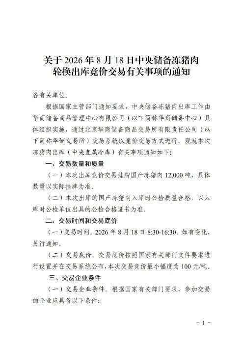 关于2026年8月18日中央储备冻猪肉轮换出库竞价交易有关事项的通知