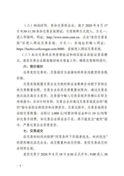 关于2026年8月18日中央储备冻猪肉轮换出库竞价交易有关事项的通知