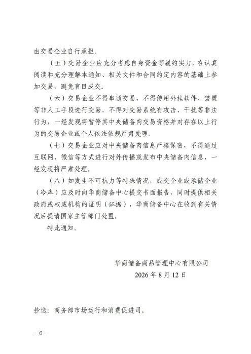 关于2026年8月18日中央储备冻猪肉轮换出库竞价交易有关事项的通知