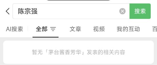 茅台酱香酒官方公众号已删除“总经理陈宗强	”相关文章