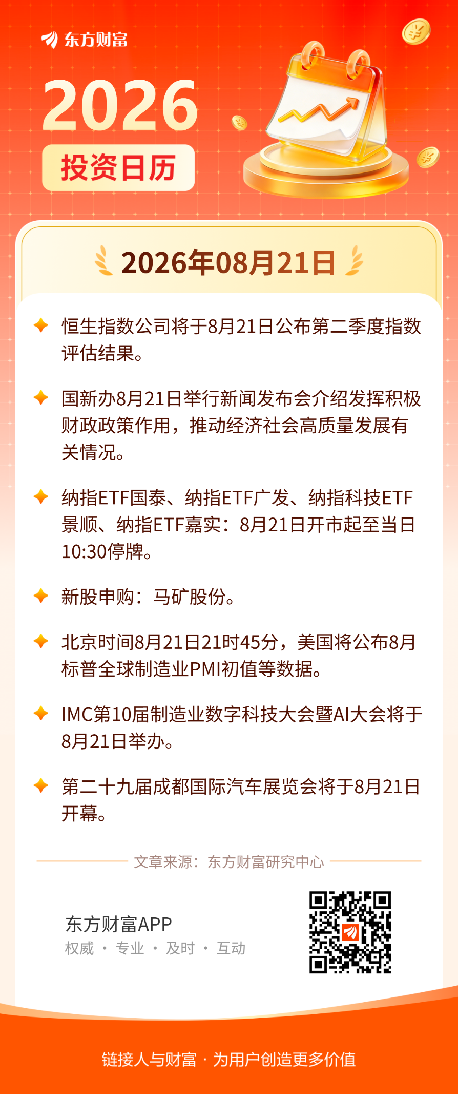 8月21日投资日历 | 恒生指数公司将于今日公布第二季度指数评估结果